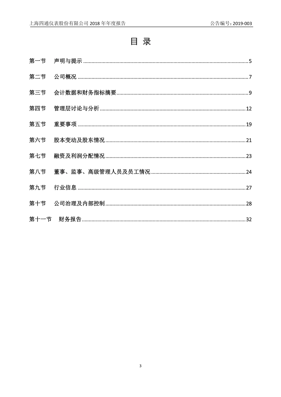 871845_2018_四通仪表_2018年年度报告_2019-04-25.pdf_第3页