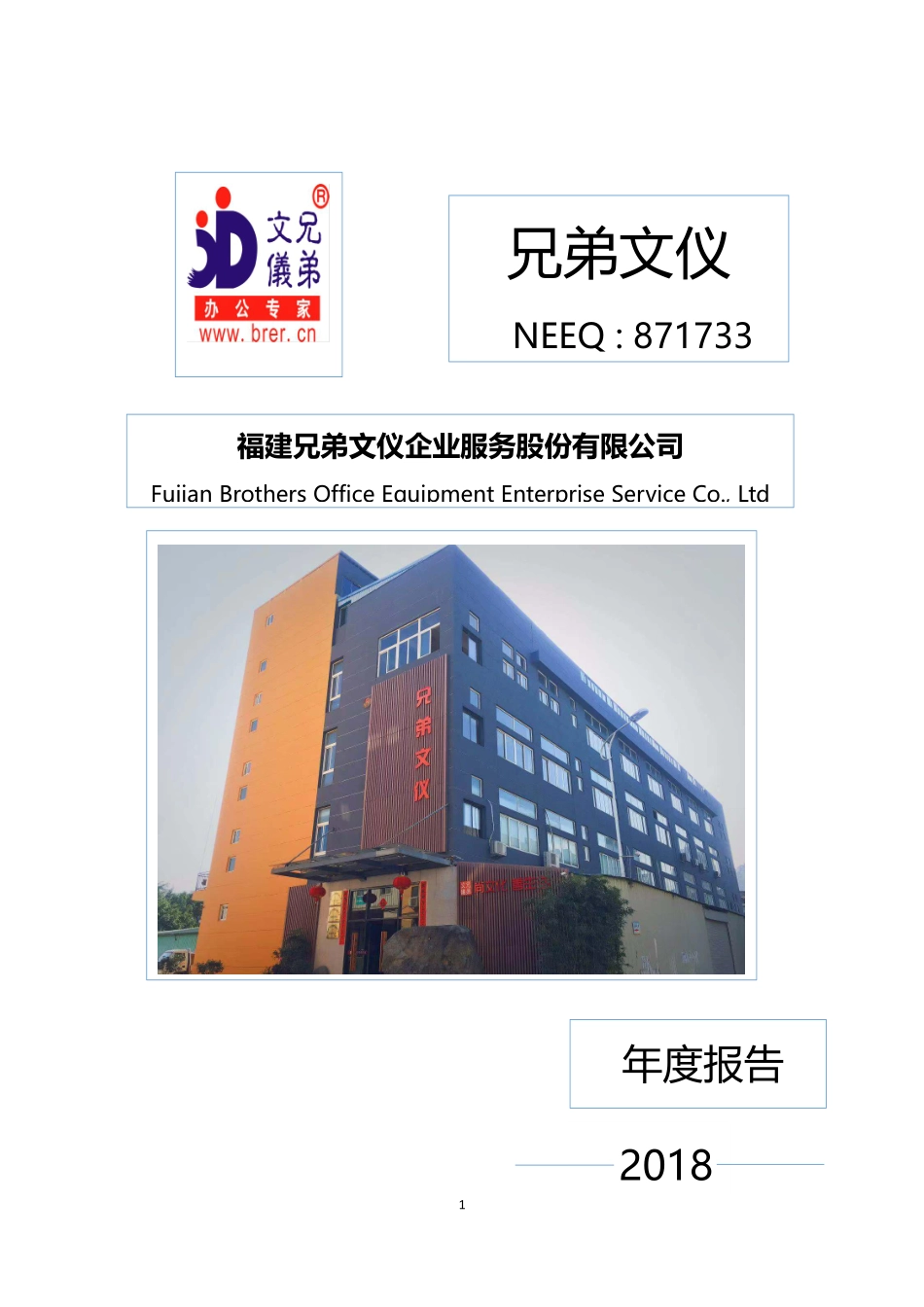 871733_2018_兄弟文仪_2018年年度报告_2019-02-26.pdf_第1页