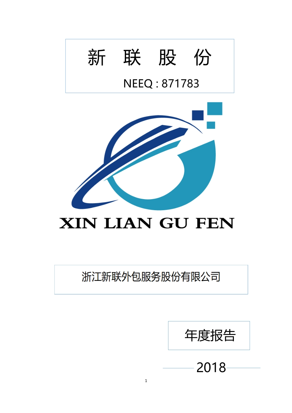 871783_2018_新联股份_2018年年度报告_2019-04-09.pdf_第1页