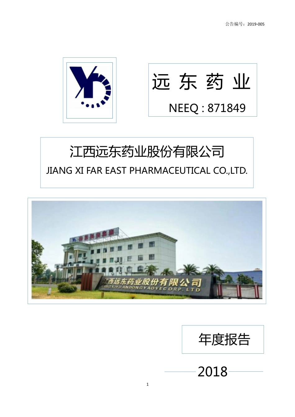 871849_2018_远东药业_2018年年度报告_2019-04-28.pdf_第1页