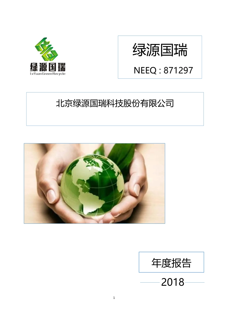 871297_2018_绿源国瑞_2018年年度报告_2019-04-22.pdf_第1页
