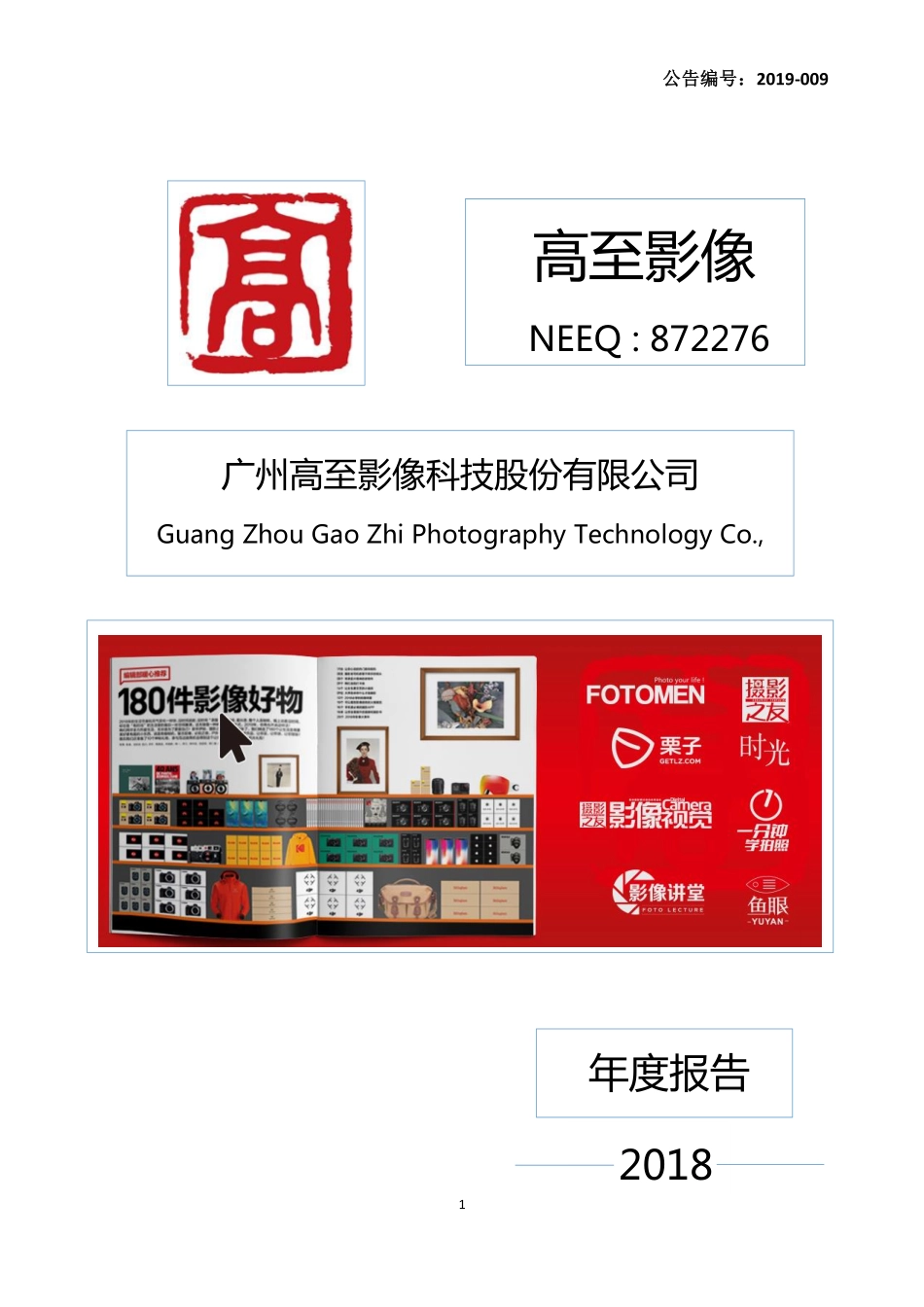 872276_2018_高至影像_2018年年度报告_2019-04-24.pdf_第1页
