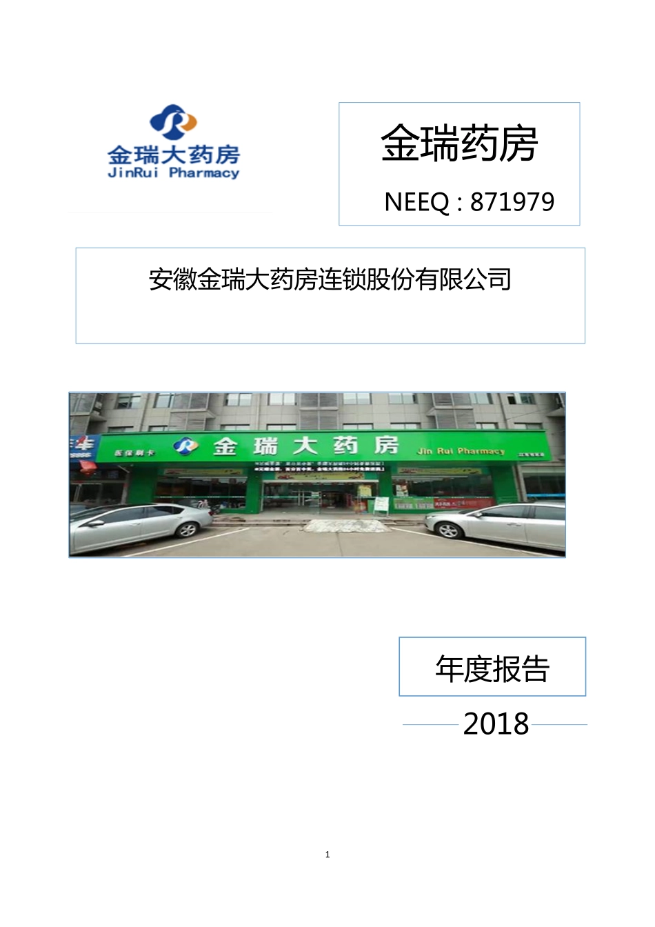 871979_2018_金瑞药房_2018年年度报告_2019-06-17.pdf_第1页