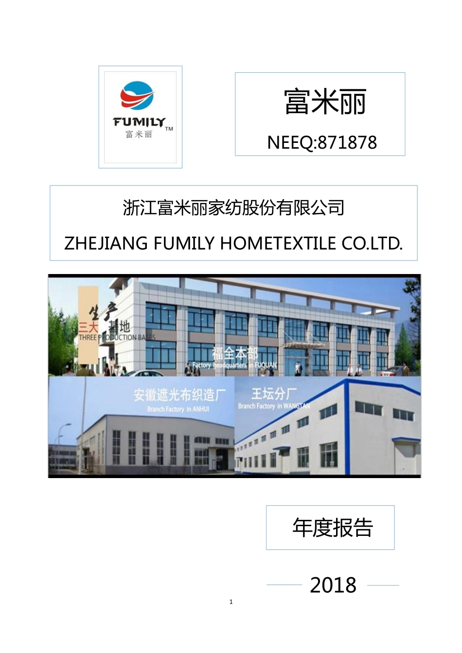 871878_2018_富米丽_2018年年度报告_2019-04-28.pdf_第1页