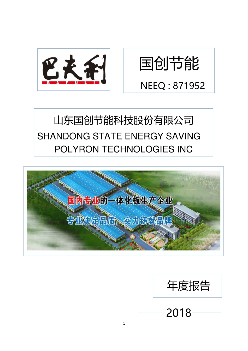 871952_2018_国创节能_2018年年度报告_2019-04-24.pdf_第1页