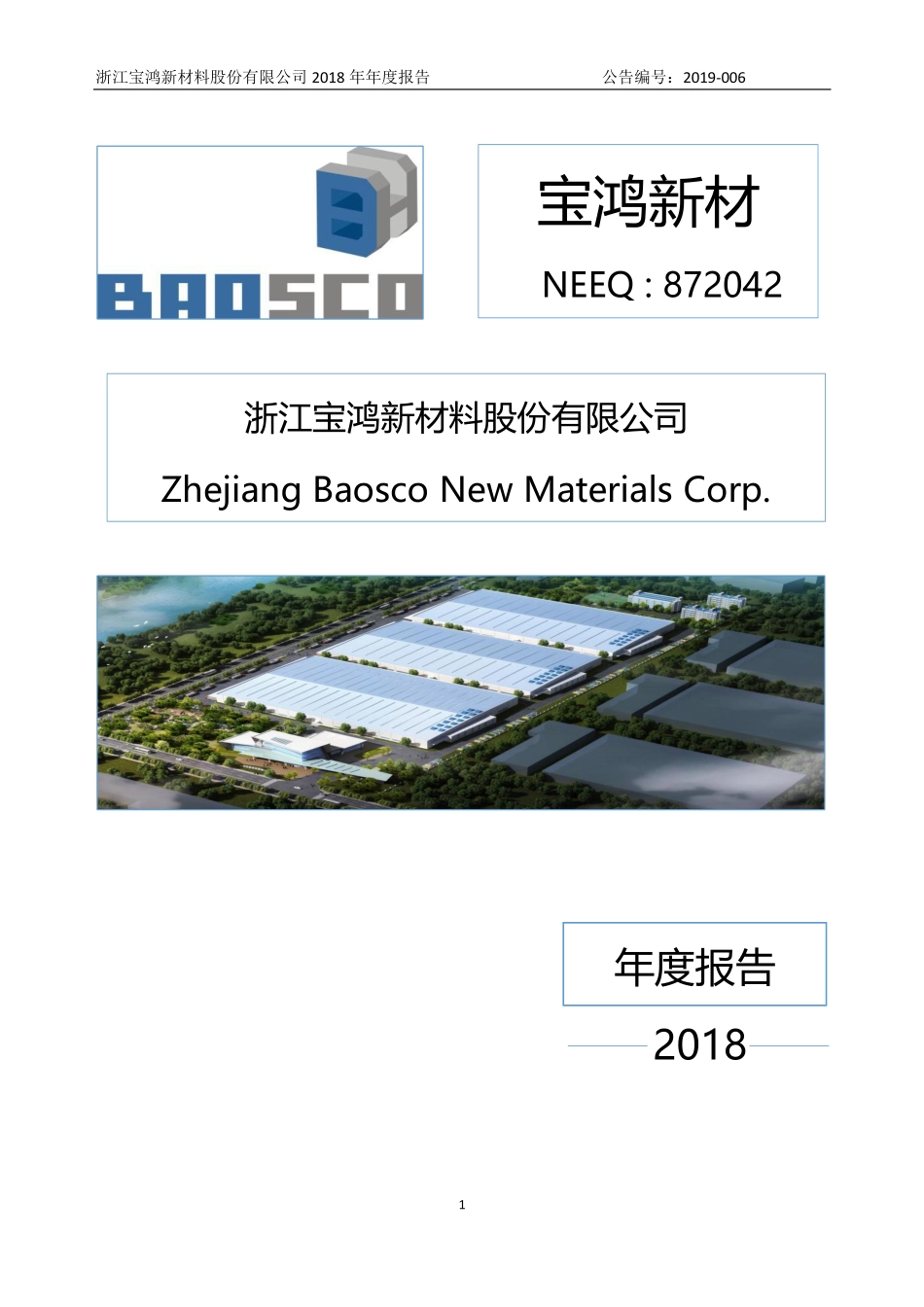 872042_2018_宝鸿新材_2018年年度报告_2019-04-23.pdf_第1页