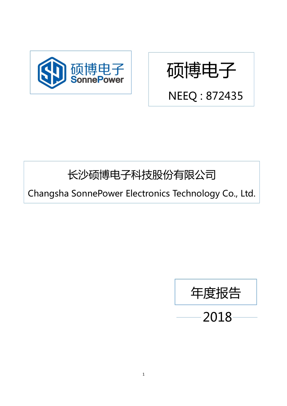 872435_2018_硕博电子_2018年年度报告_2019-04-24.pdf_第1页