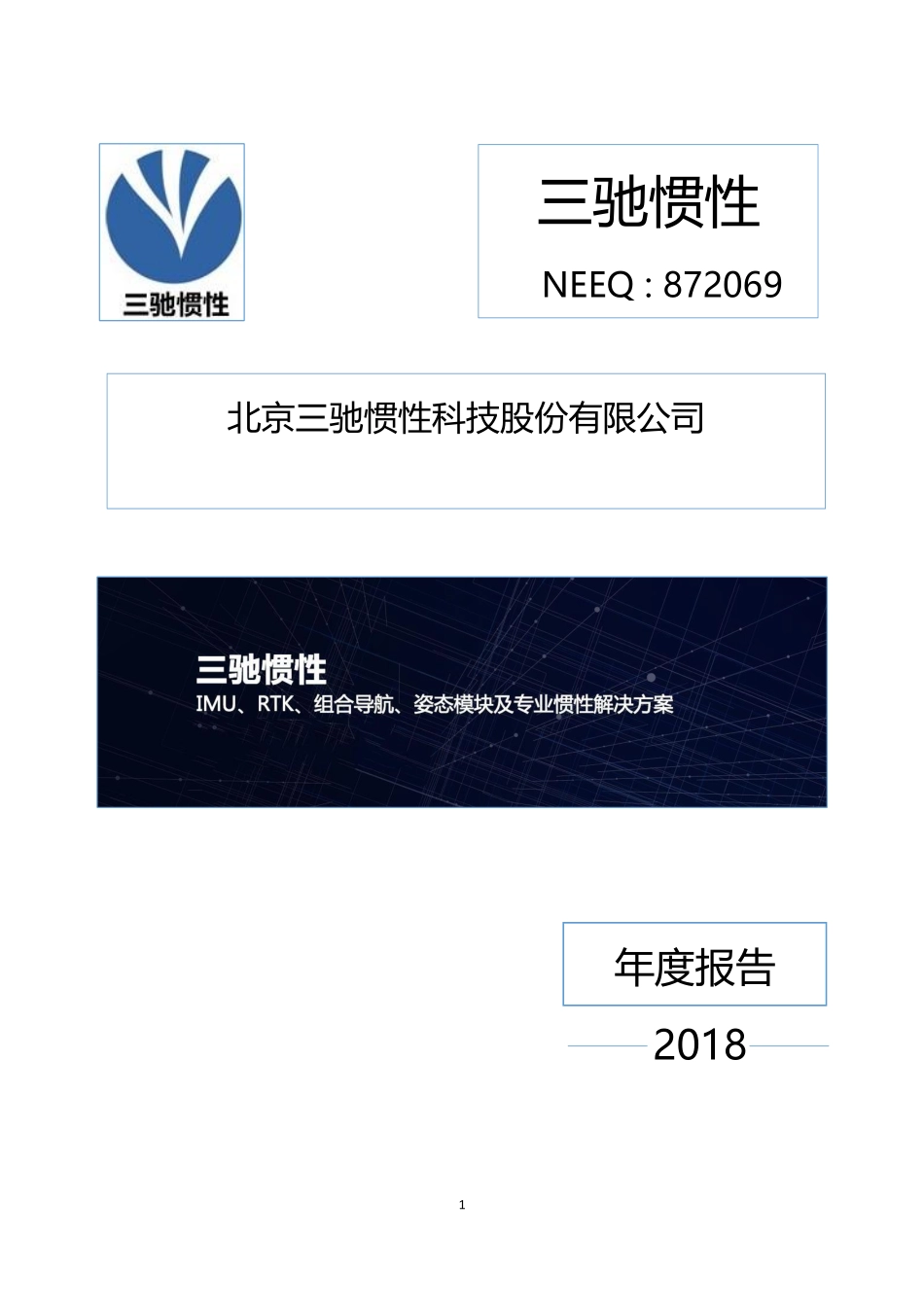 872069_2018_三驰惯性_2018年年度报告_2019-04-23.pdf_第1页