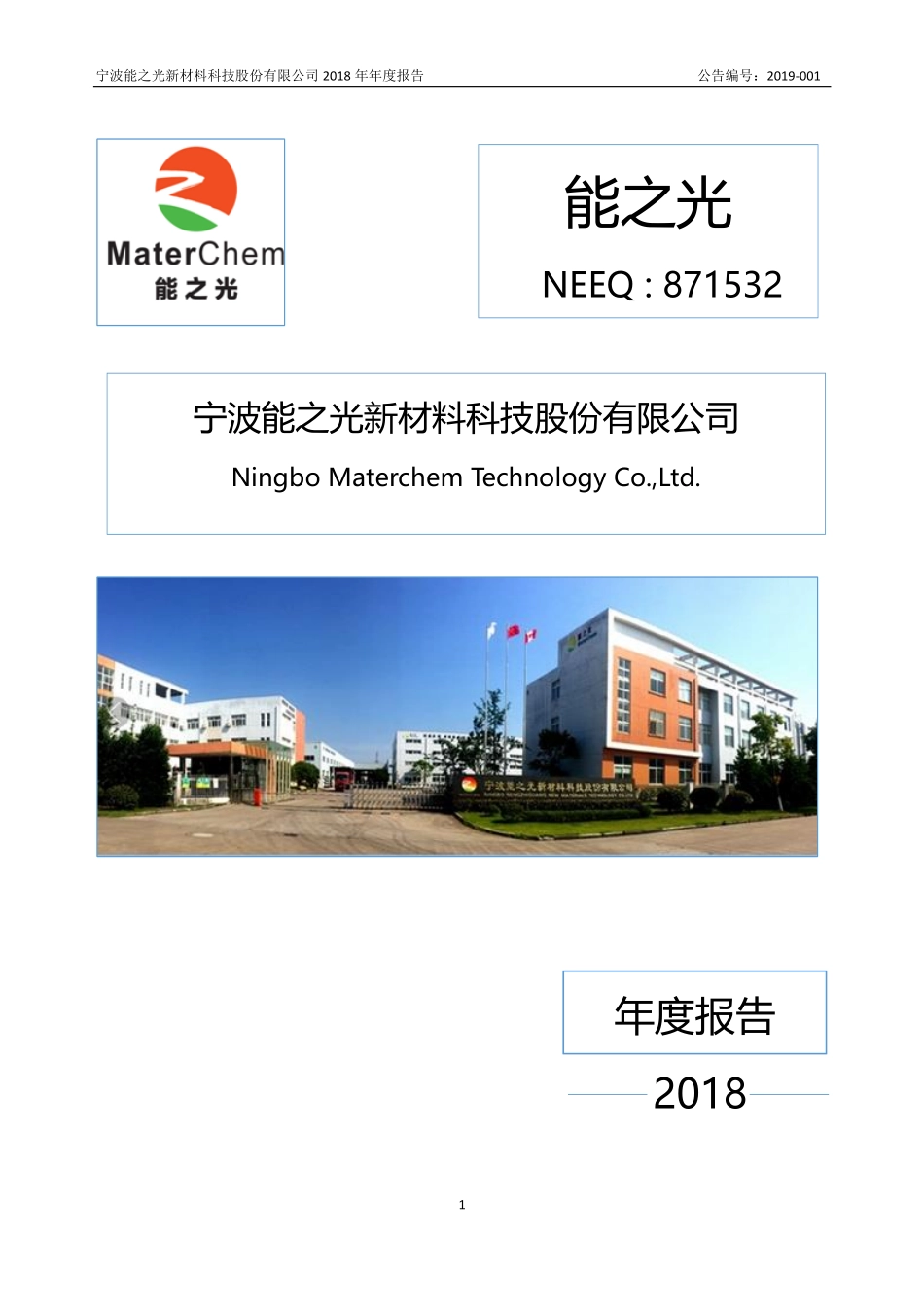 871532_2018_能之光_2018年年度报告_2019-04-21.pdf_第1页