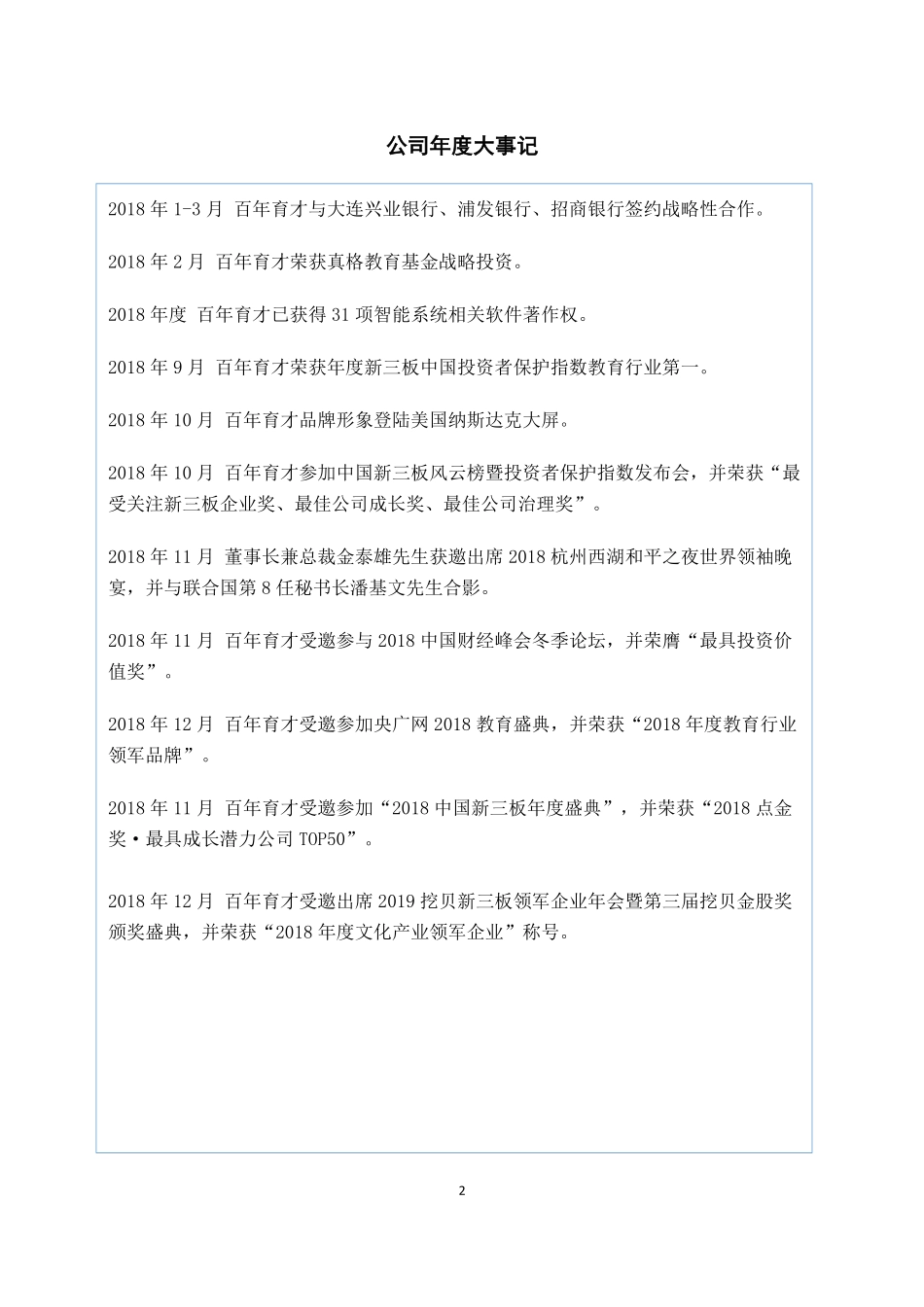 872082_2018_百年育才_2018年年度报告_2019-04-25.pdf_第2页