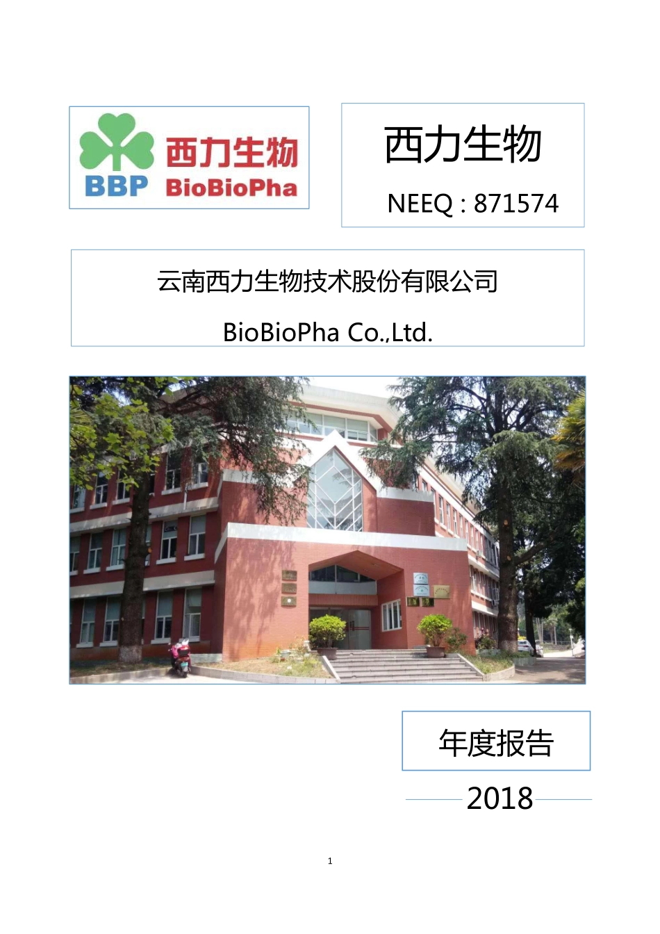 871574_2018_西力生物_2018年年度报告_2019-04-18.pdf_第1页