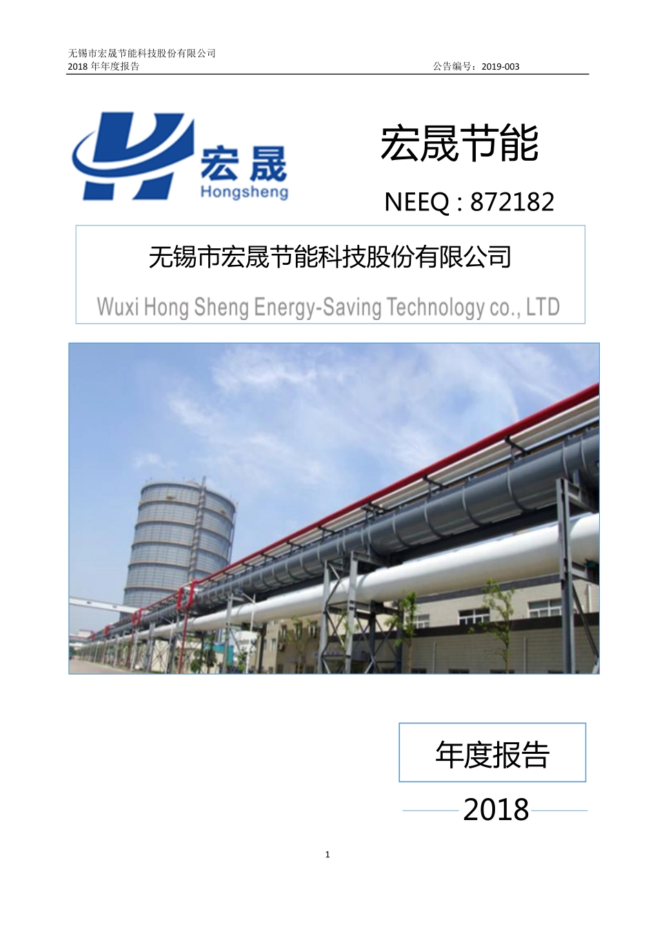 872182_2018_宏晟节能_2018年年度报告_2019-04-24.pdf_第1页