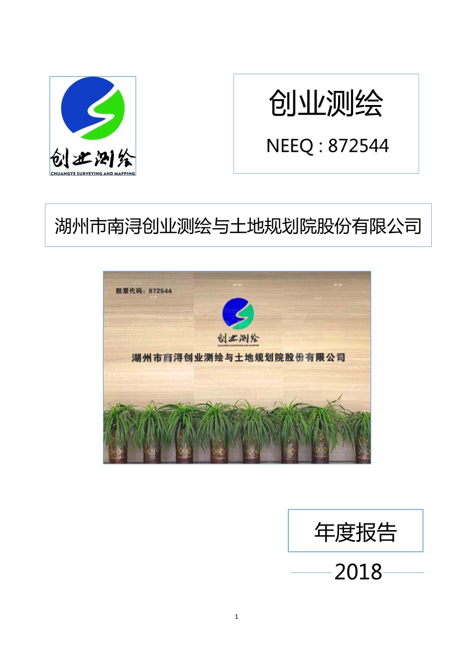 872544_2018_创业测绘_2018年年度报告_2019-04-24.pdf_第1页