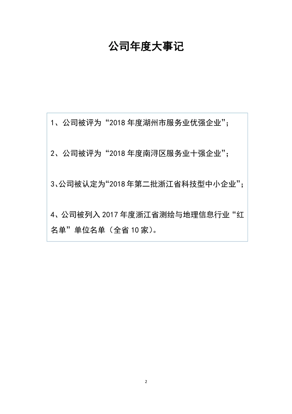 872544_2018_创业测绘_2018年年度报告_2019-04-24.pdf_第2页