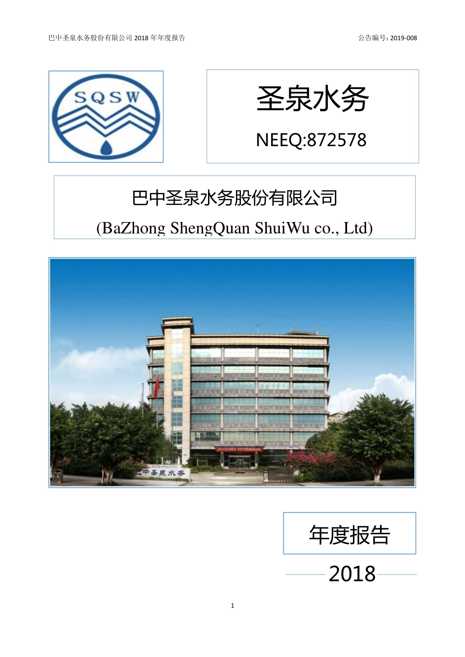 872578_2018_圣泉水务_2018年年度报告_2019-04-08.pdf_第1页