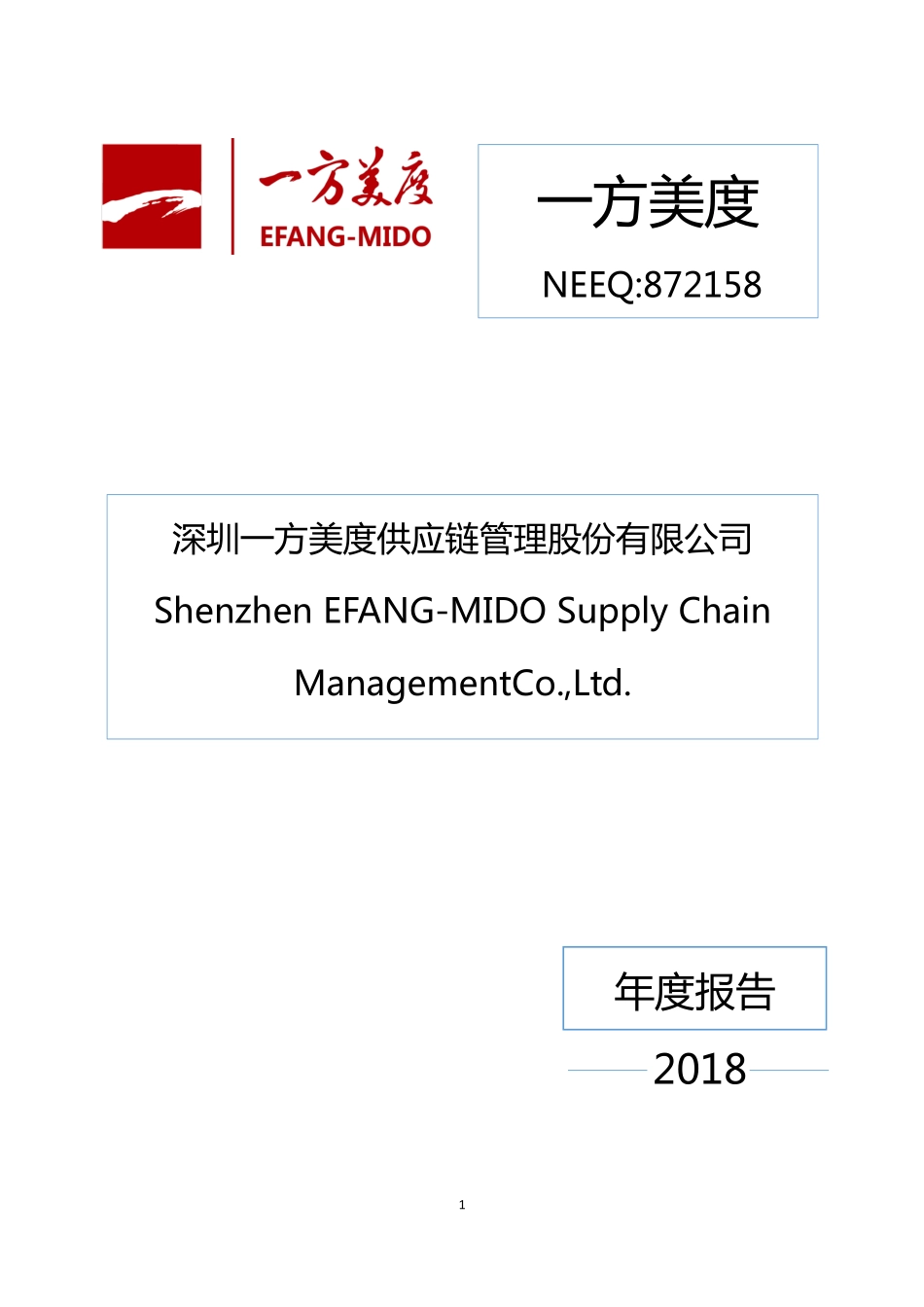 872158_2018_一方美度_2018年年度报告_2019-04-21.pdf_第1页