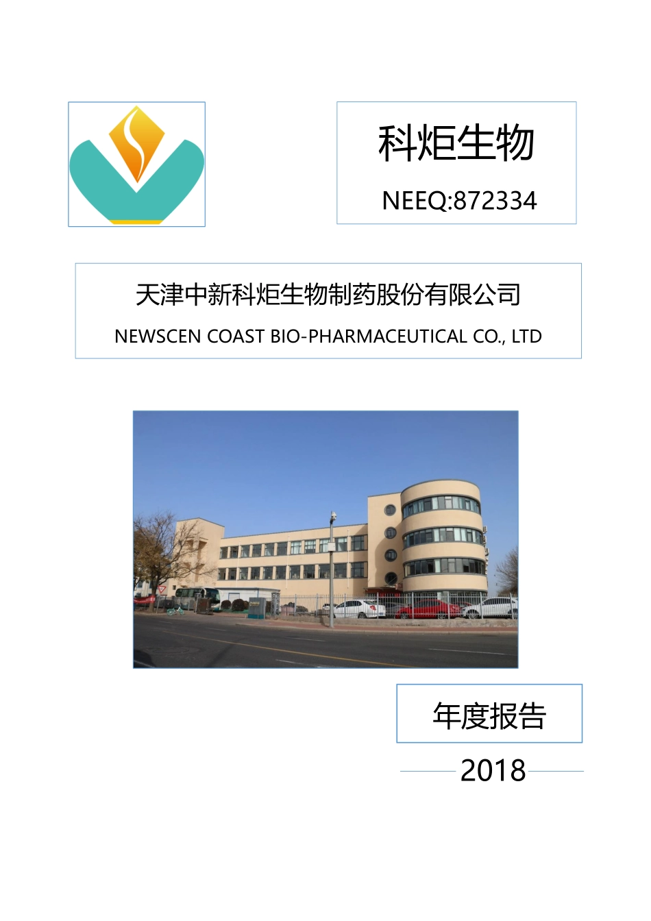 872334_2018_科炬生物_2018年年度报告_2019-03-24.pdf_第1页