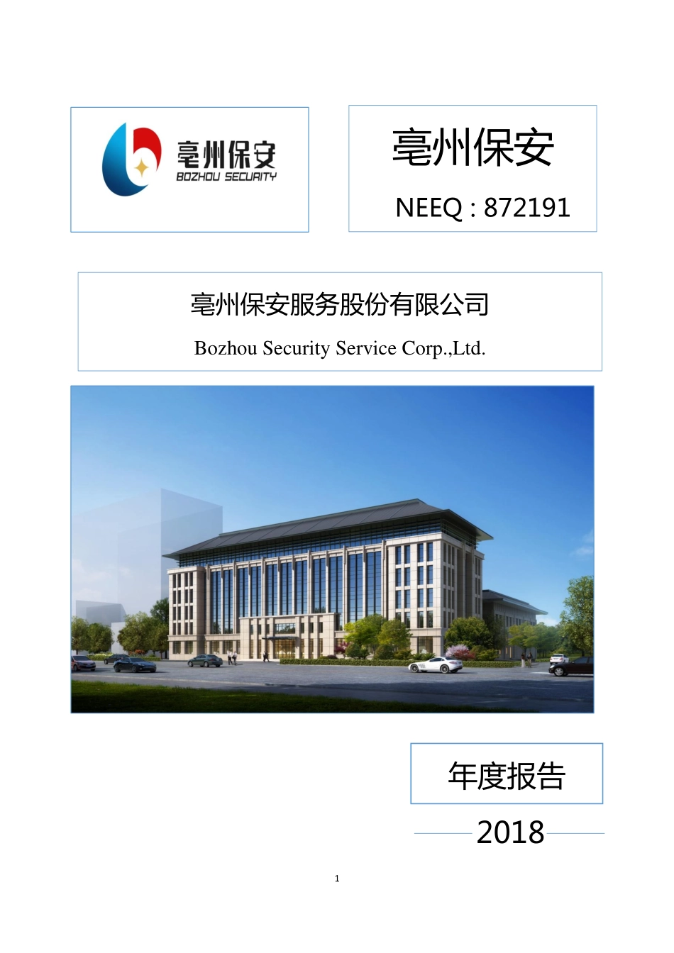 872191_2018_亳州保安_2018年年度报告_2019-04-09.pdf_第1页