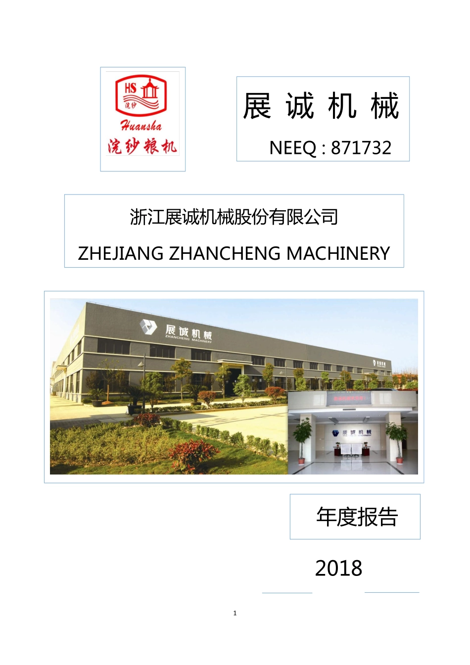 871732_2018_展诚机械_2018年年度报告_2019-04-25.pdf_第1页