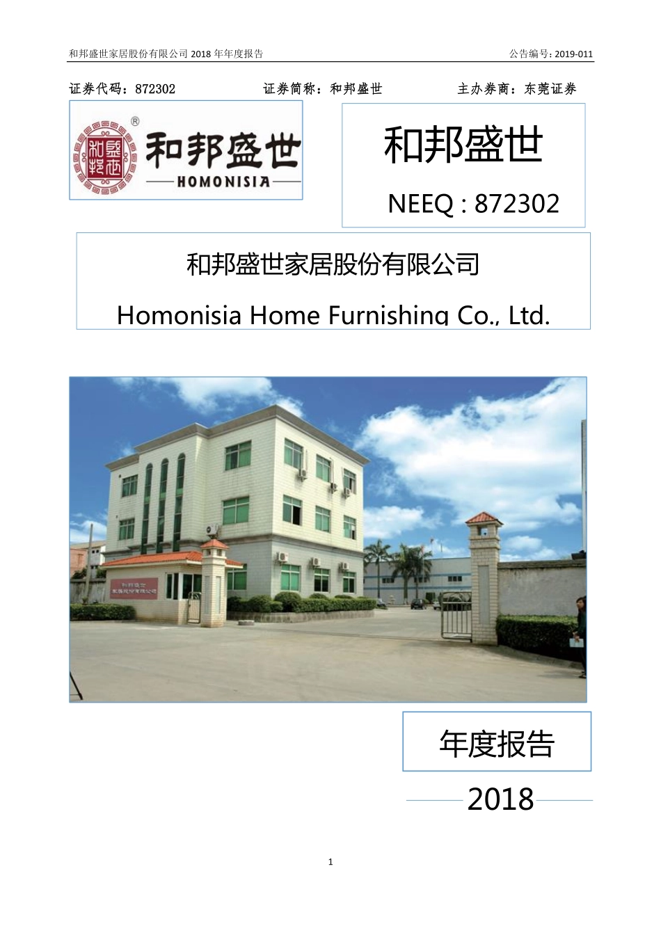 872302_2018_和邦盛世_2018年年度报告_2019-04-28.pdf_第1页
