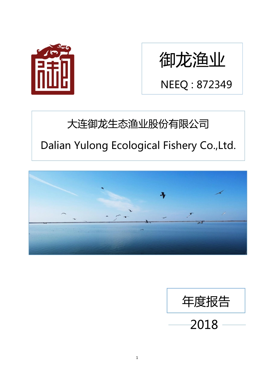 872349_2018_御龙渔业_2018年年度报告_2019-04-28.pdf_第1页