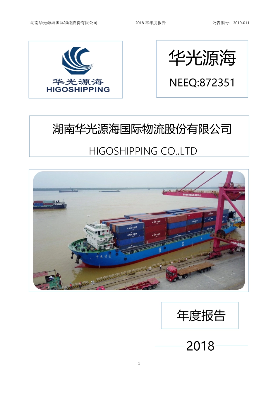 872351_2018_华光源海_2018年年度报告_2019-04-22.pdf_第1页