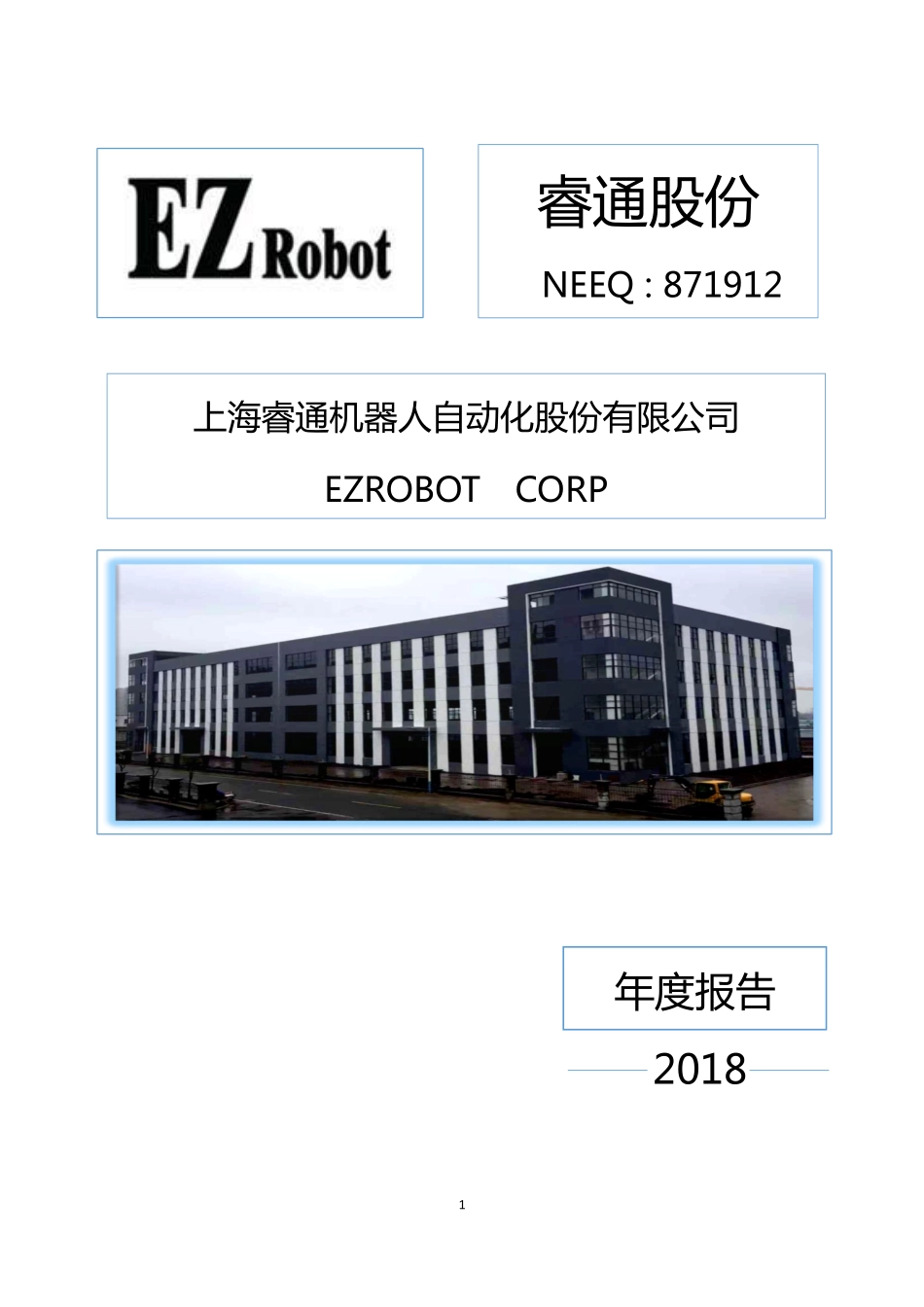 871912_2018_睿通股份_2018年年度报告_2019-04-23.pdf_第1页