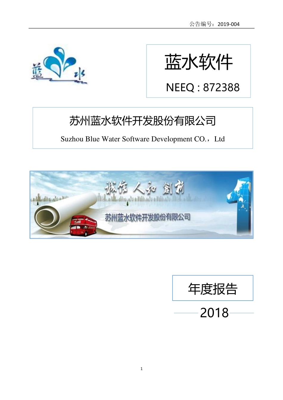 872388_2018_蓝水软件_2018年年度报告_2019-04-11.pdf_第1页