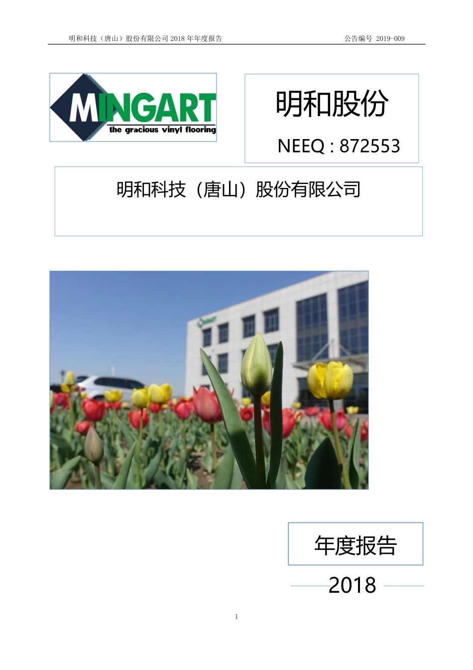 872553_2018_明和股份_2018年年度报告_2019-04-16.pdf_第1页