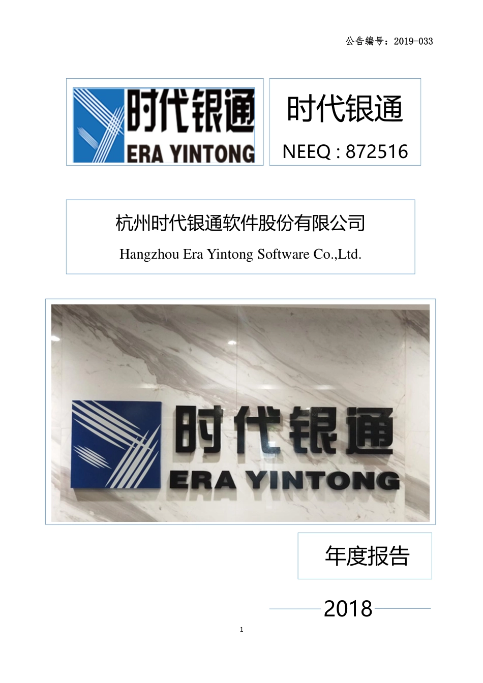 872516_2018_时代银通_2018年年度报告_2019-04-18.pdf_第1页