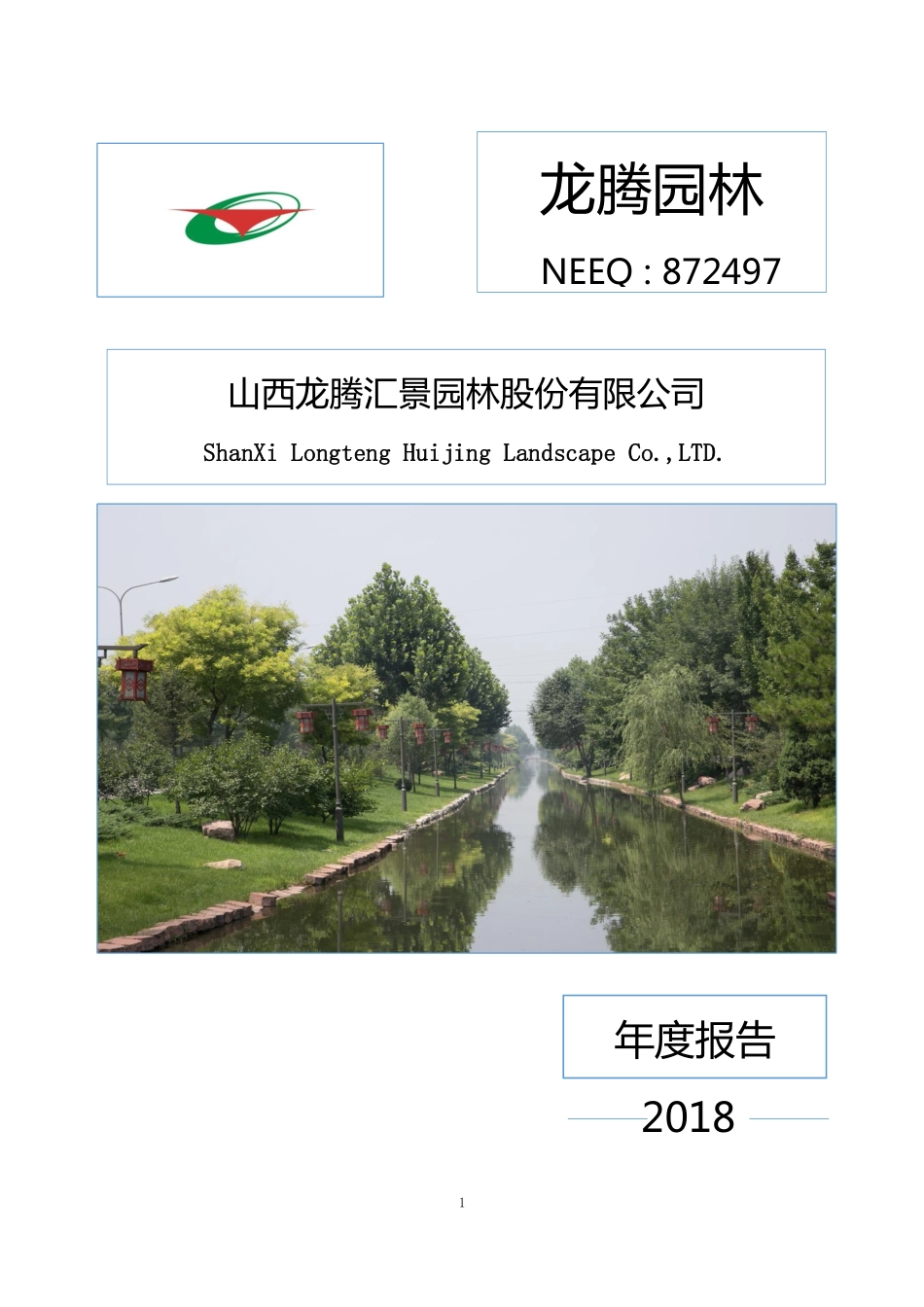 872497_2018_龙腾园林_2018年年度报告_2019-04-17.pdf_第1页
