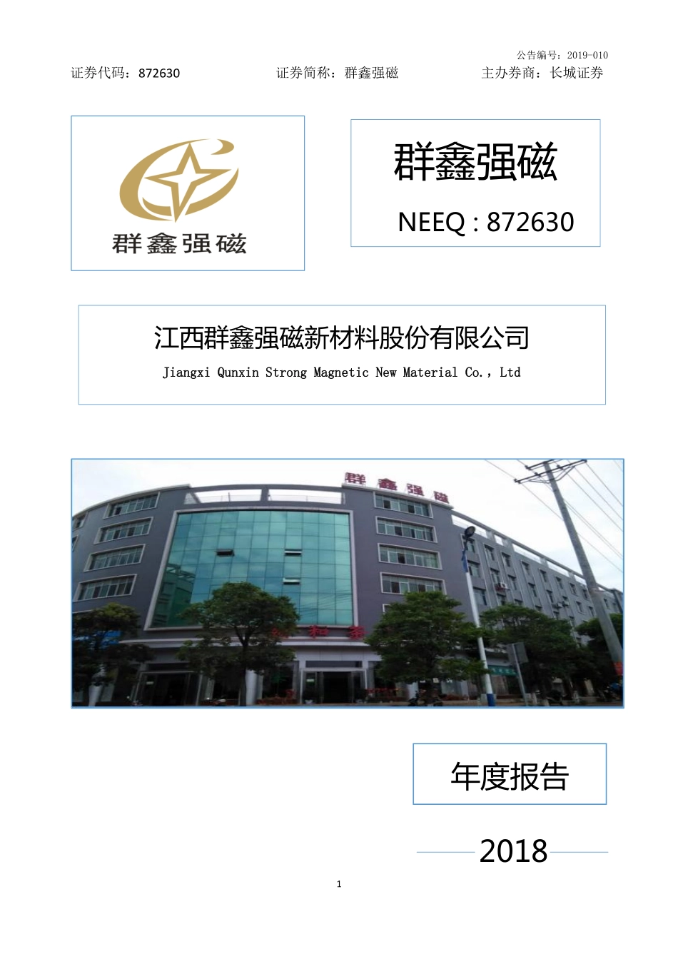 872630_2018_群鑫强磁_2018年年度报告_2019-04-24.pdf_第1页