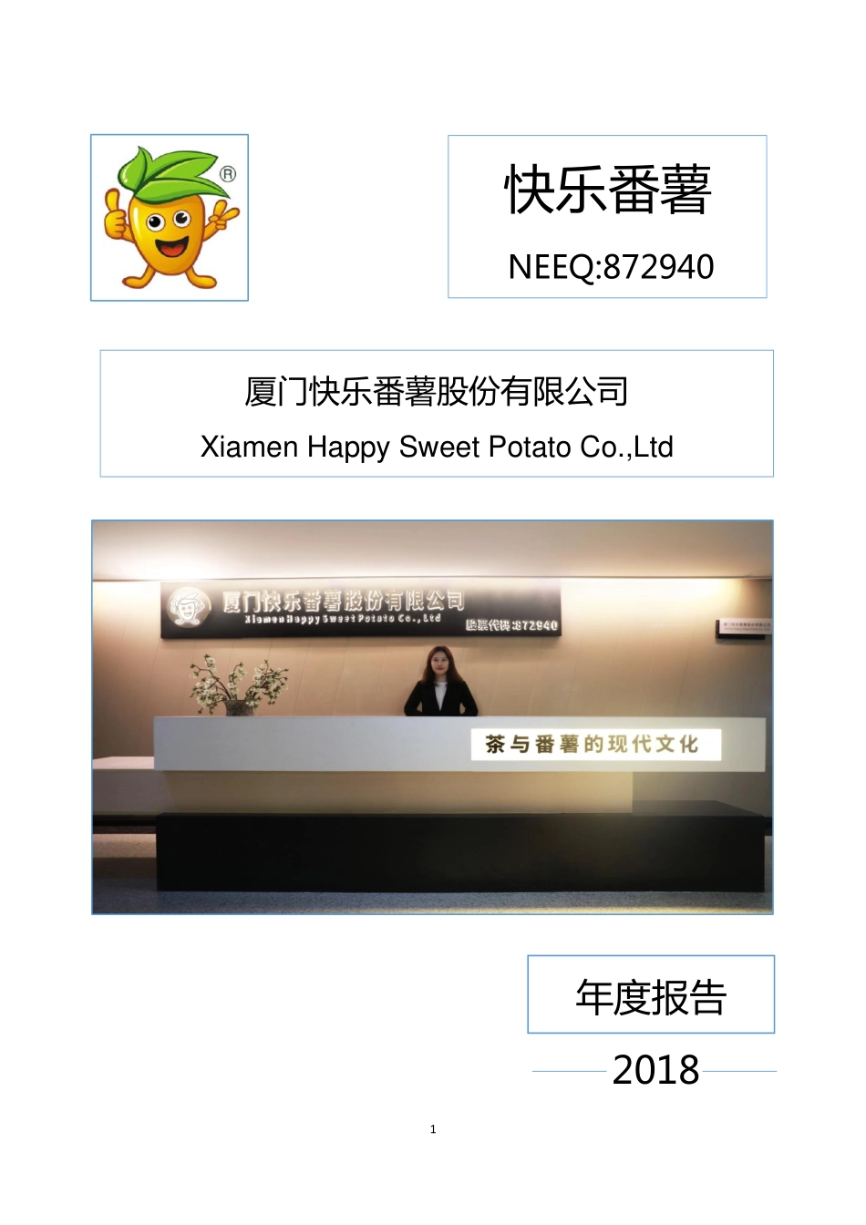 872940_2018_快乐番薯_2018年年度报告_2019-03-27.pdf_第1页