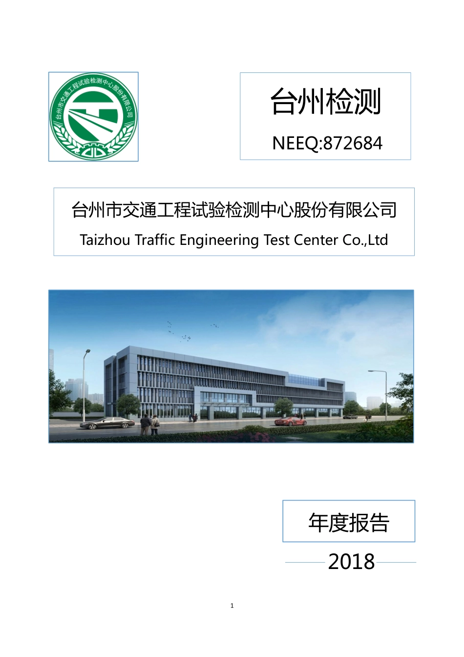 872684_2018_台州检测_2018年年度报告_2019-04-08.pdf_第1页