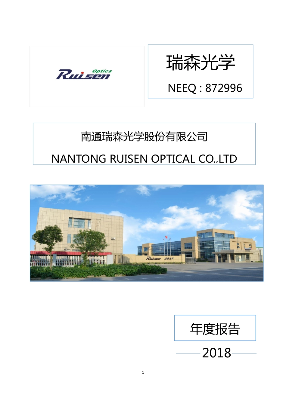 872996_2018_瑞森光学_2018年年度报告_2019-04-18.pdf_第1页