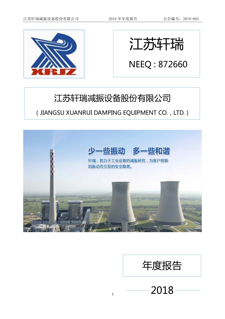 872660_2018_江苏轩瑞_2018年年度报告_2019-04-23.pdf_第1页