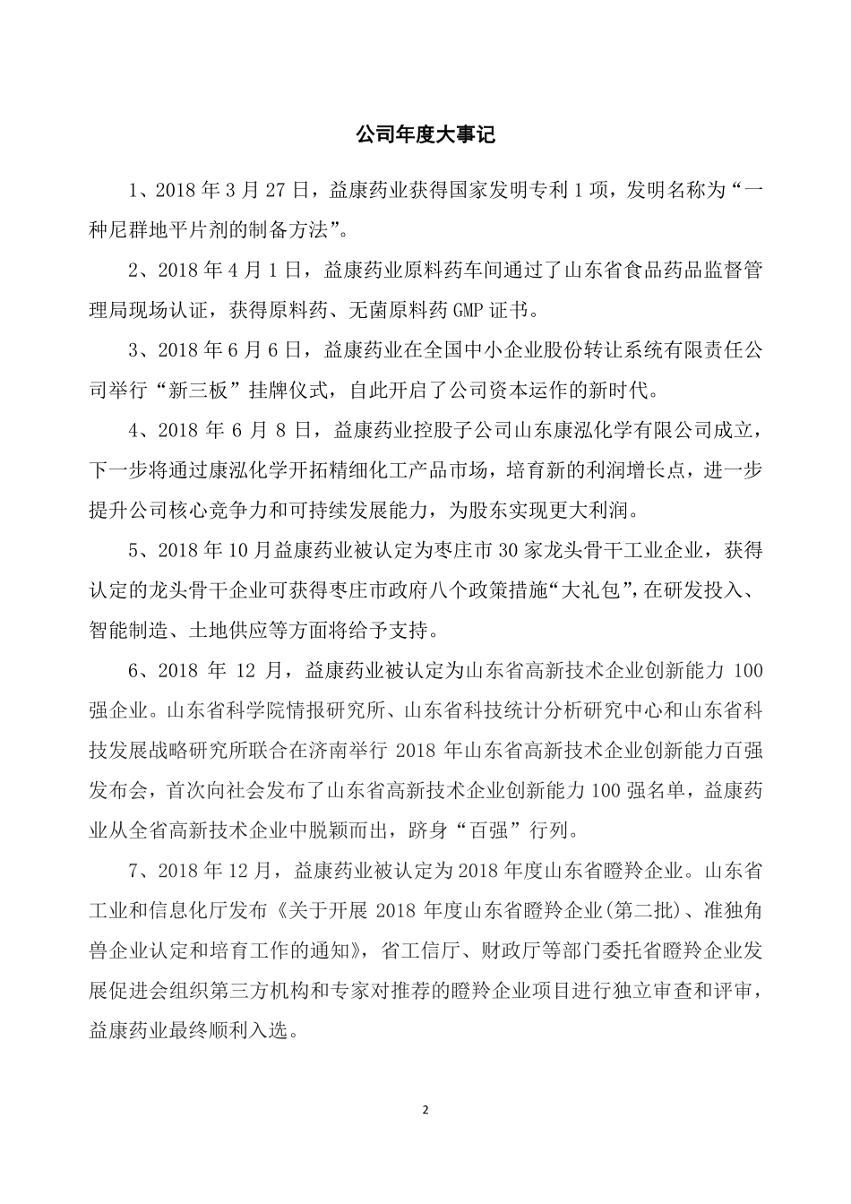 872799_2018_益康药业_2018年年度报告_2019-04-15.pdf_第2页