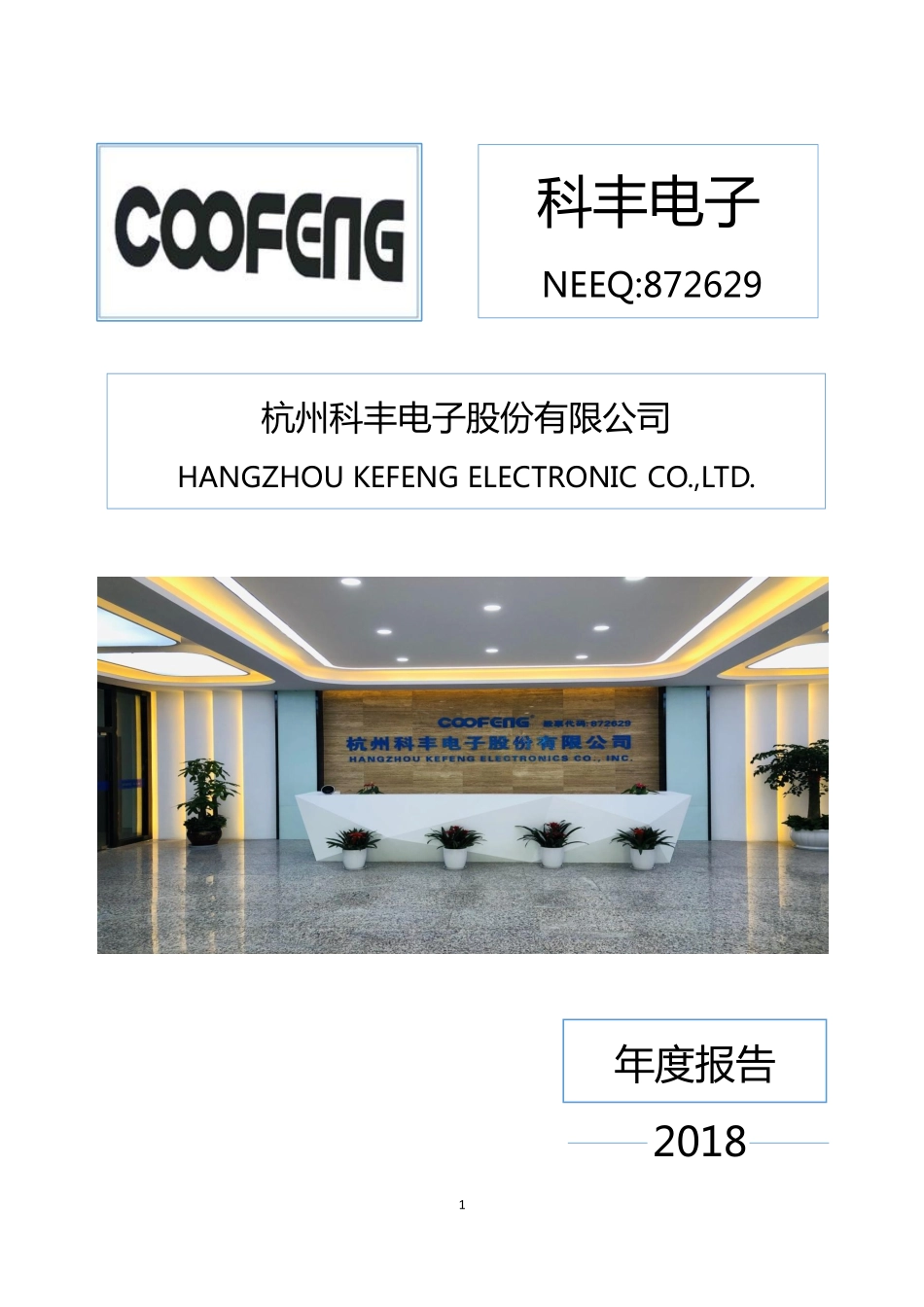 872629_2018_科丰电子_2018年年度报告_2019-04-24.pdf_第1页