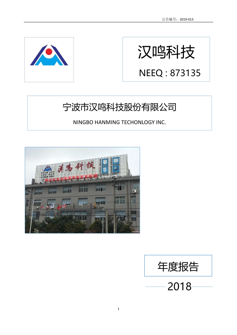 873135_2018_汉鸣科技_2018年年度报告_2019-04-09.pdf_第1页