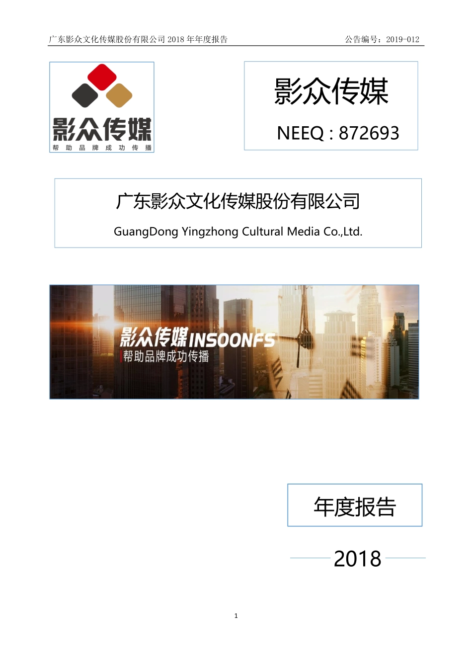 872693_2018_影众传媒_2018年年度报告_2019-04-24.pdf_第1页