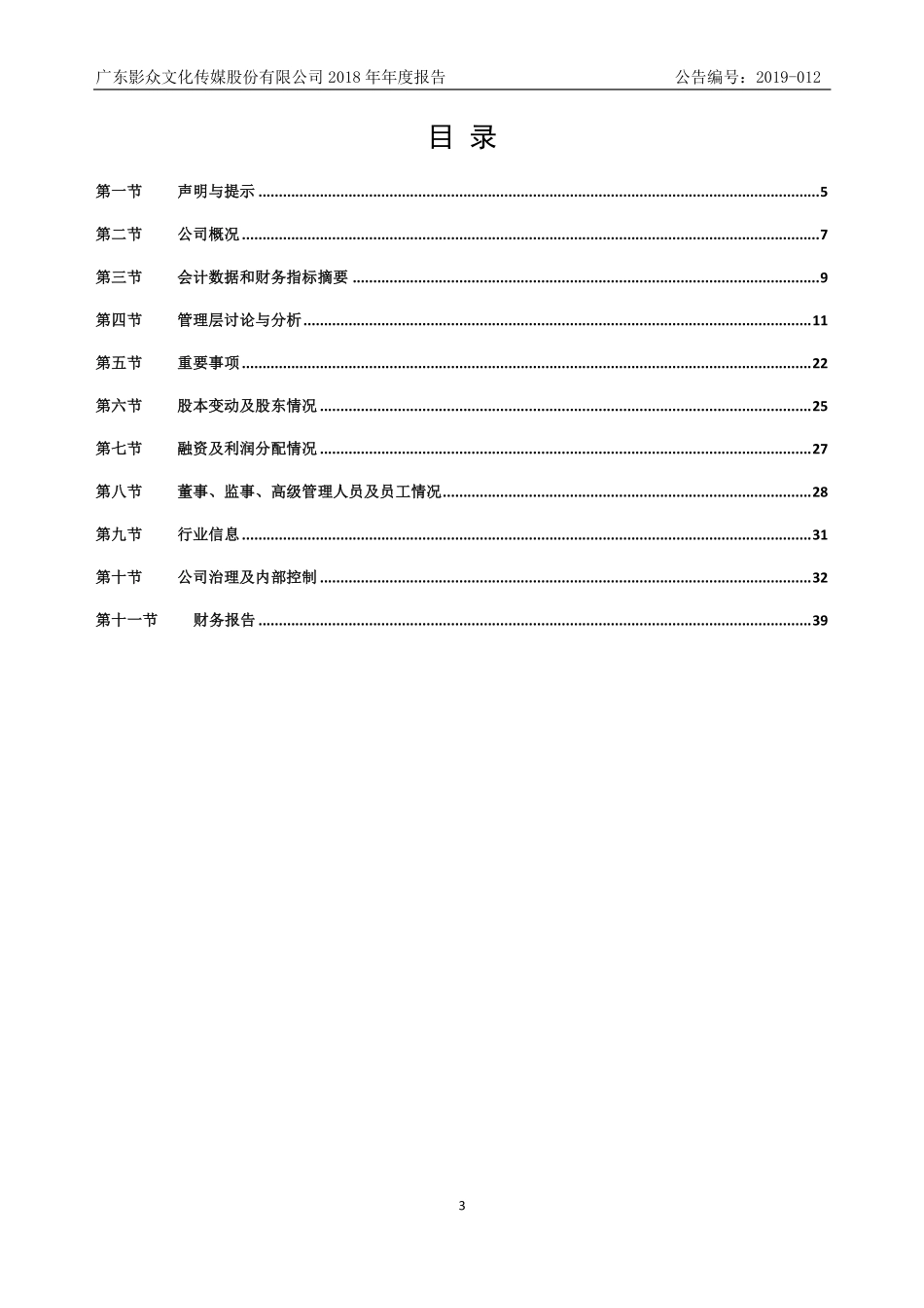 872693_2018_影众传媒_2018年年度报告_2019-04-24.pdf_第3页