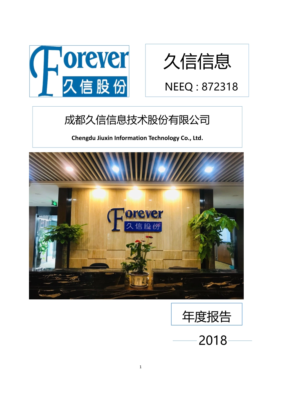 872318_2018_久信信息_2018年年度报告_2019-03-25.pdf_第1页