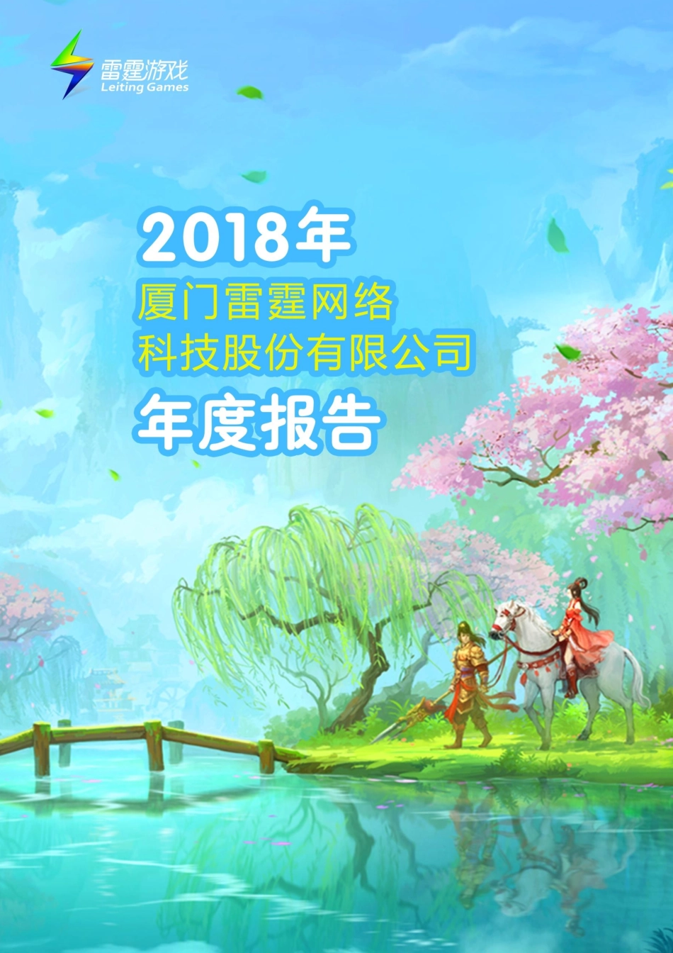 873228_2018_雷霆股份_2018年年度报告_2019-04-08.pdf_第1页