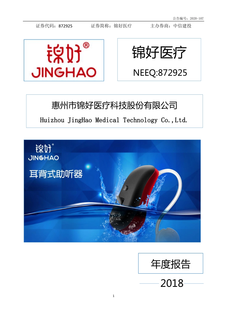 872925_2018_锦好医疗_2018年年度报告_2020-11-24.pdf_第1页