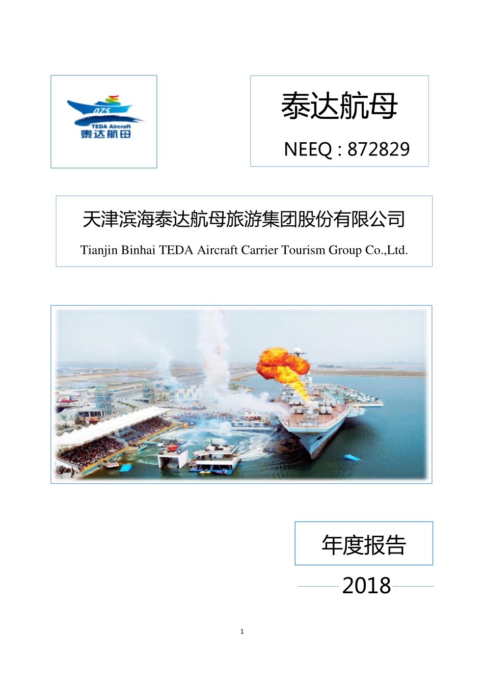 872829_2018_泰达航母_天津滨海泰达航母旅游集团股份有限公司2018年年度报告_2019-04-25.pdf_第1页