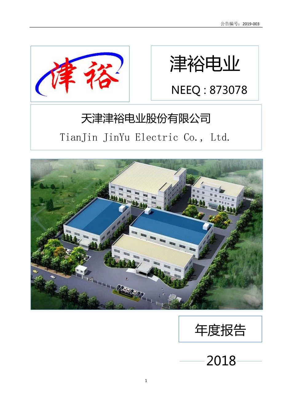 873078_2018_津裕电业_2018年年度报告_2019-04-22.pdf_第1页