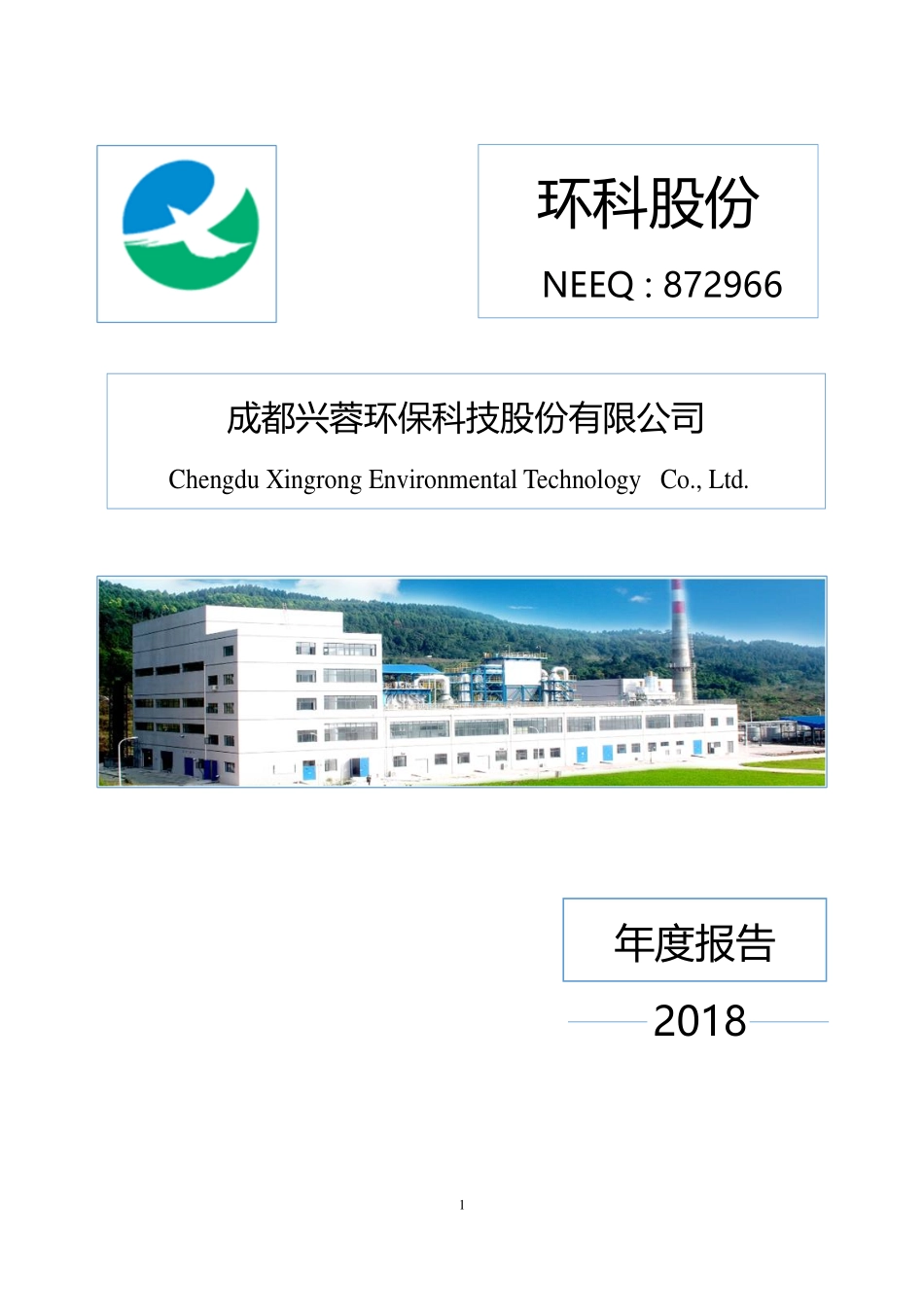 872966_2018_环科股份_2018年年度报告_2019-10-13.pdf_第1页