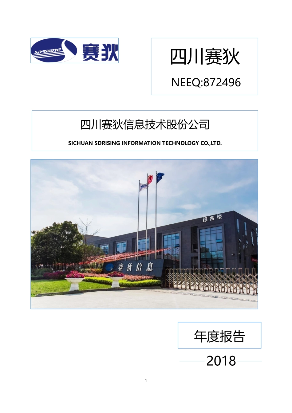872496_2018_四川赛狄_2018年年度报告_2019-04-22.pdf_第1页