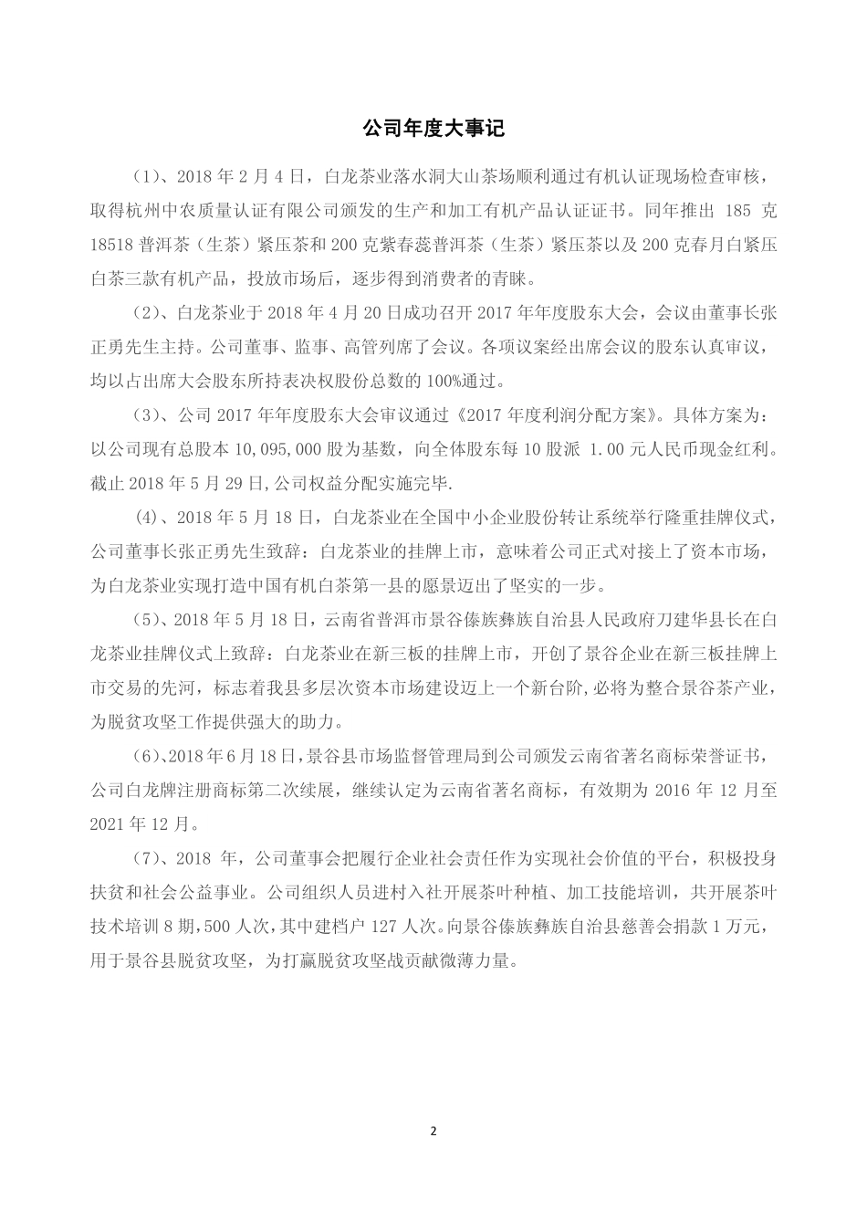 872517_2018_白龙茶业_2018年年度报告_2019-04-08.pdf_第2页