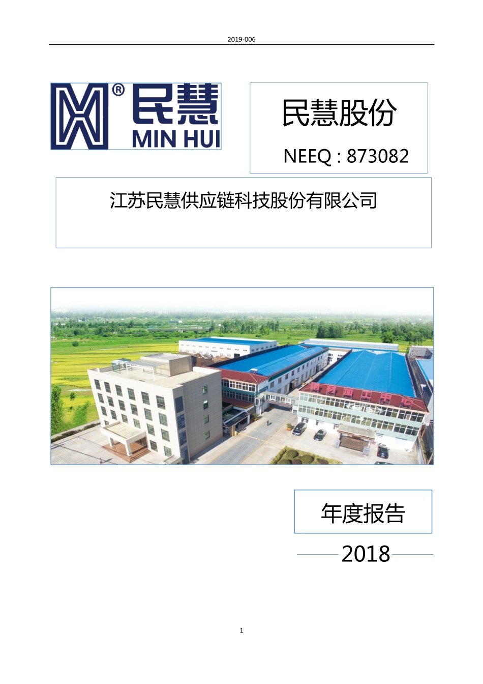 873082_2018_民慧股份_2018年年度报告_2019-04-21.pdf_第1页